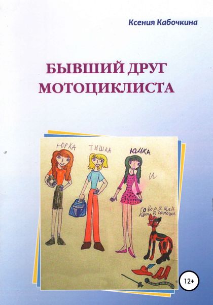 Обложка книги  «Бывший друг мотоциклиста»