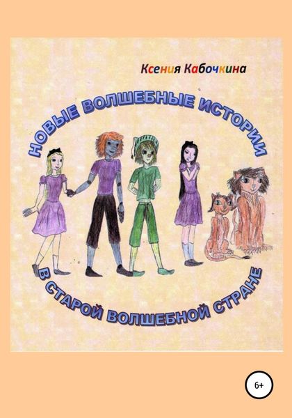 Обложка книги  «Новые удивительные истории в Волшебной стране»