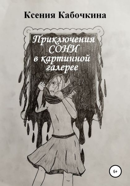 Обложка книги  «Приключения Сони в картинной галерее»