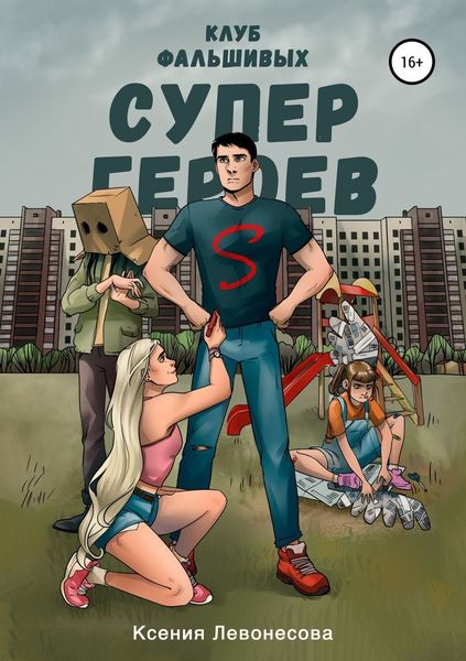 Обложка книги  «Клуб фальшивых супергероев»