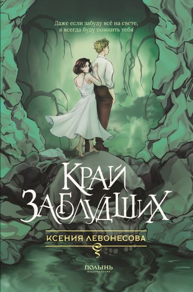 Обложка книги  «Край заблудших»