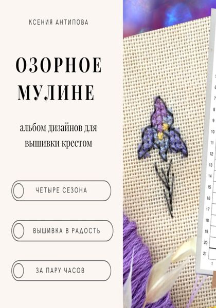Обложка книги  «Озорное мулине»