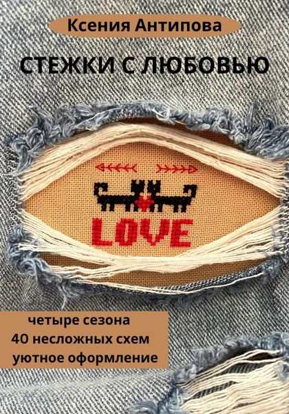 Обложка книги  «Стежки с любовью»