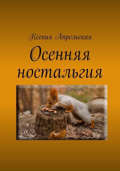 Обложка книги  «Осенняя ностальгия»