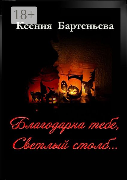 Обложка книги «Благодарна тебе, Светлый столб…»