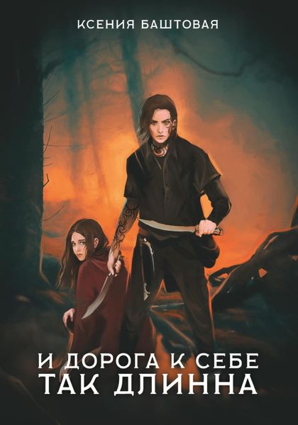 Обложка книги  «И дорога к себе так длинна»