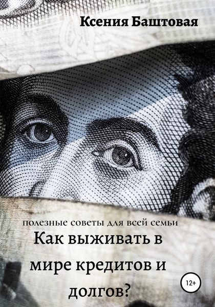 Обложка книги  «Как выживать в мире кредитов и долгов? Полезные советы для всей семьи»