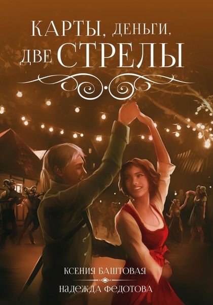 Обложка книги  «Карты, деньги, две стрелы»