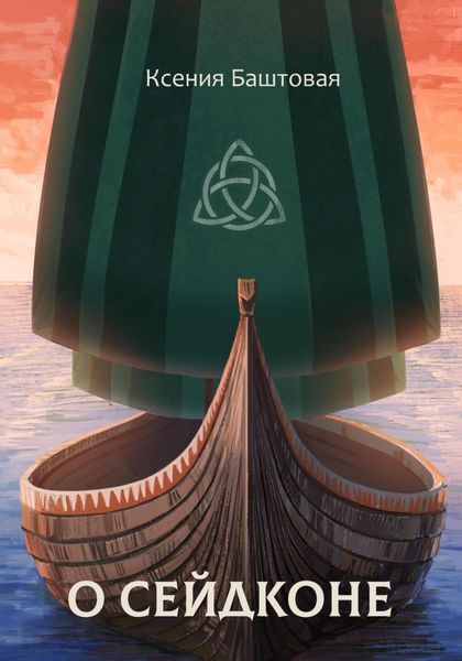 Обложка книги  «О сейдконе»