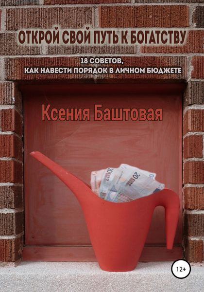Обложка книги  «Открой свой путь к богатству. 18 советов, как навести порядок в личном бюджете»