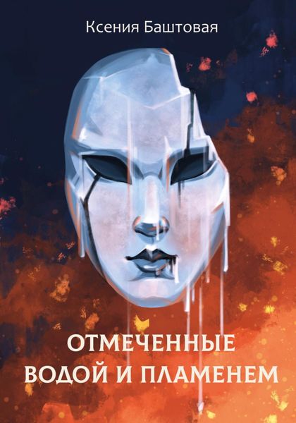 Обложка книги  «Отмеченные водой и пламенем»