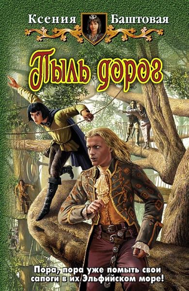 Обложка книги  «Пыль дорог»