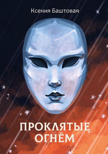Обложка книги  «Проклятые огнем»