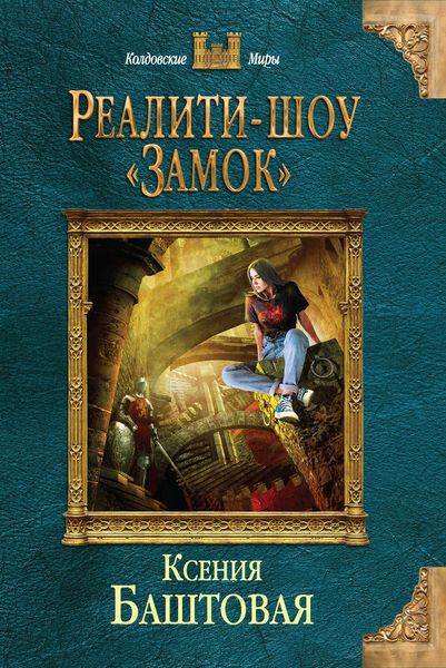 Обложка книги  «Реалити-шоу «Замок»»
