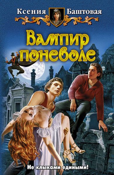Обложка книги  «Вампир поневоле»