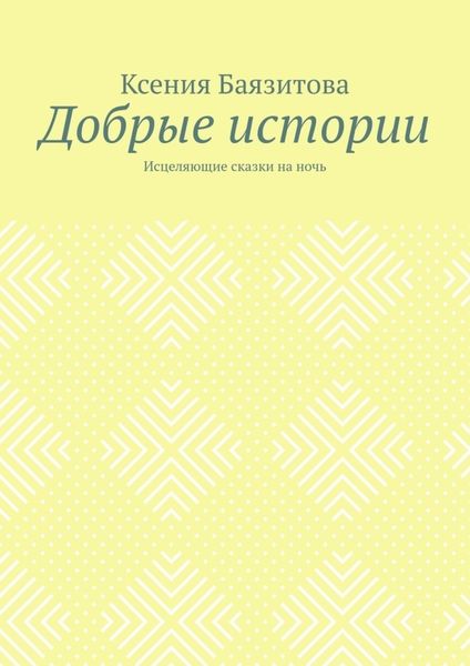 Обложка книги  «Добрые истории. Исцеляющие сказки на ночь»