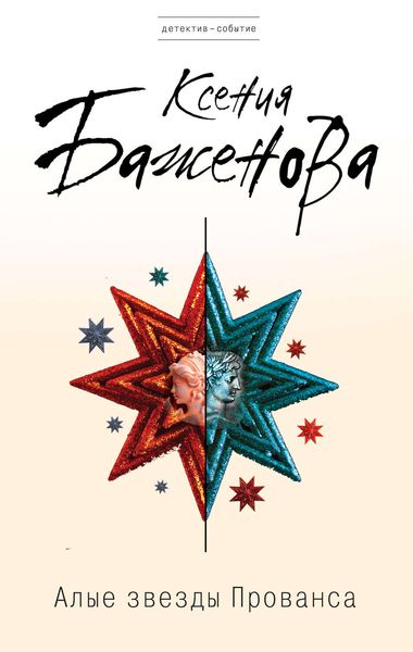 Обложка книги «Алые звезды Прованса»