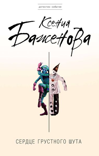 Обложка книги «Сердце грустного шута»