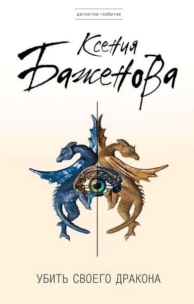 Обложка книги «Убить своего дракона»