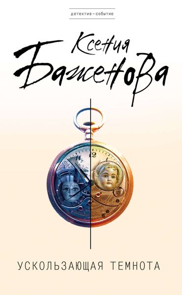 Обложка книги «Ускользающая темнота»