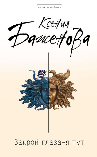 Обложка книги «Закрой глаза – я тут»