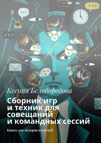 Обложка книги  «Сборник игр и техник для совещаний и командных сессий. Книга для лидеров и коучей»