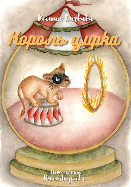Обложка книги «Король цирка»