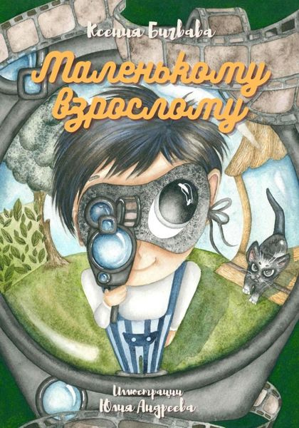 Обложка книги «Маленькому взрослому. Сборник сказок»