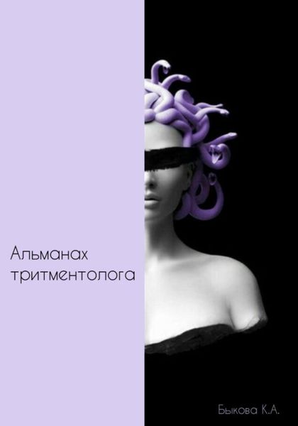 Обложка книги «Альманах тритментолога»