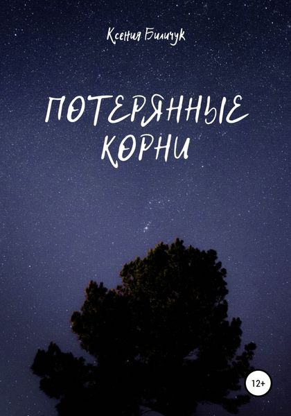 Обложка книги  «Потерянные корни»