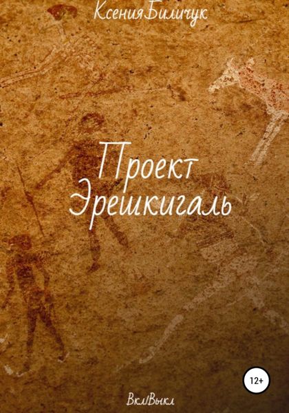 Обложка книги  «Проект Эрешкигаль»