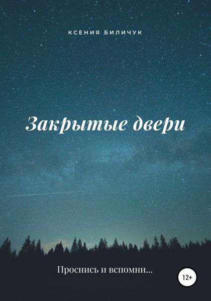 Обложка книги  «Закрытые двери»