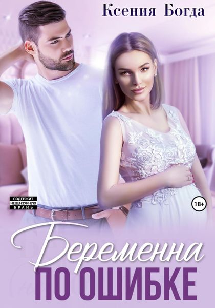 Обложка книги  «Беременна по ошибке»