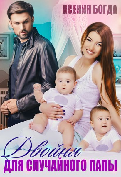 Обложка книги  «Двойня для случайного папы»