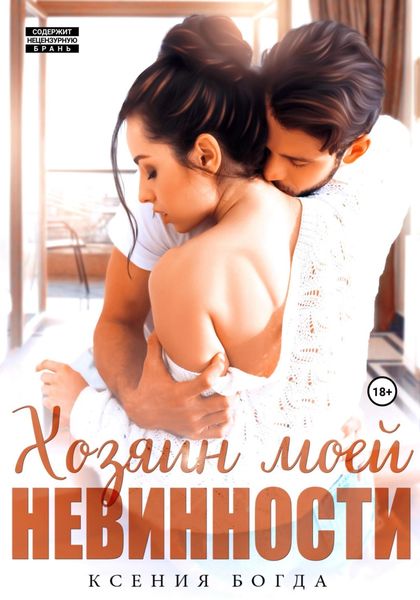 Обложка книги  «Хозяин моей невинности»