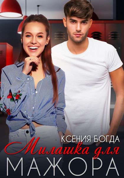 Обложка книги  «Милашка для мажора»