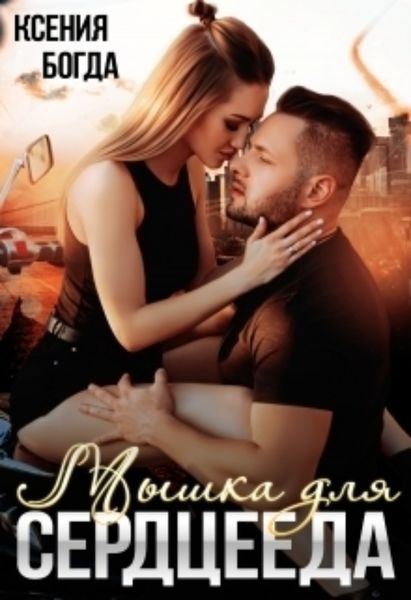 Обложка книги  «Мышка для сердцееда»