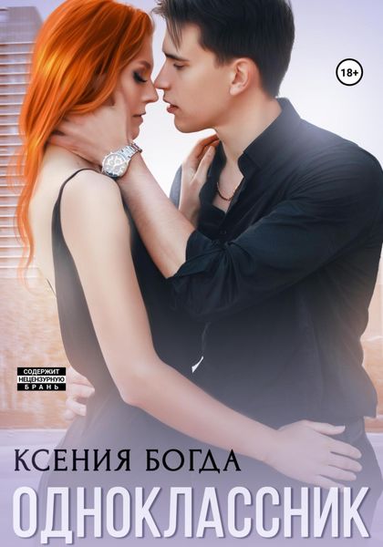 Обложка книги  «Одноклассник»