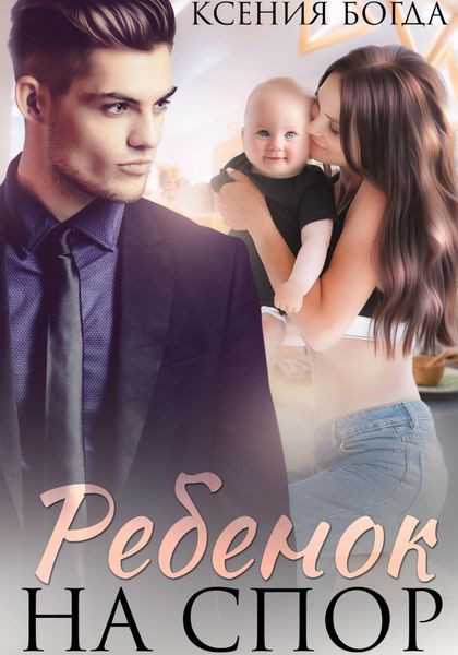 Обложка книги  «Ребенок на спор»