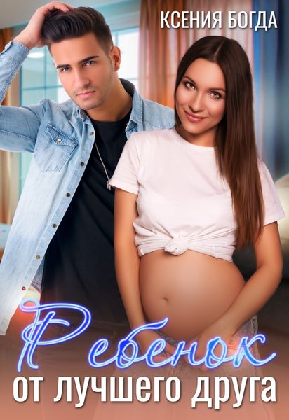 Обложка книги  «Ребенок от лучшего друга»