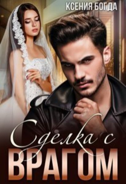 Обложка книги  «Сделка с врагом»