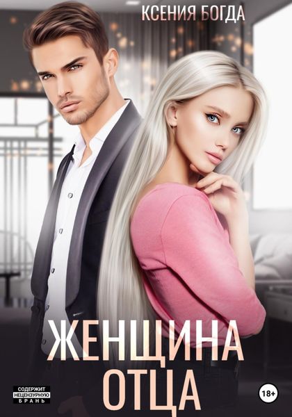 Обложка книги  «Женщина отца»