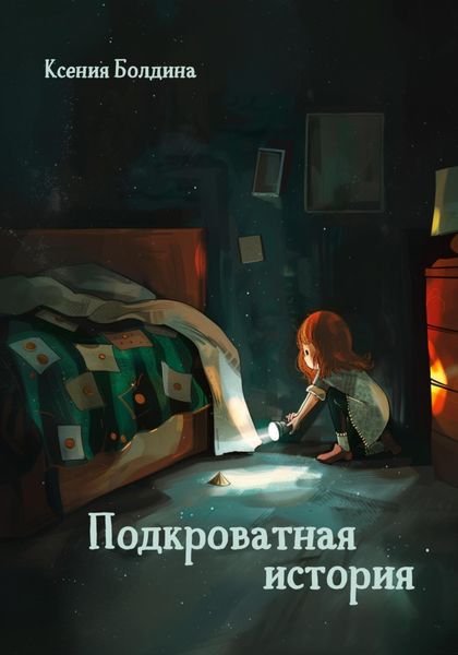 Обложка книги «Подкроватная история»