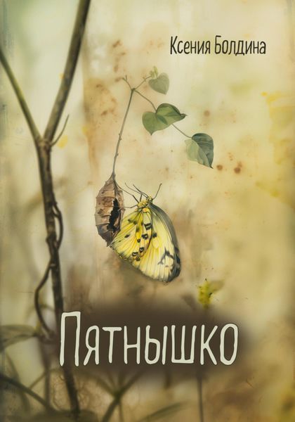Обложка книги «Пятнышко»