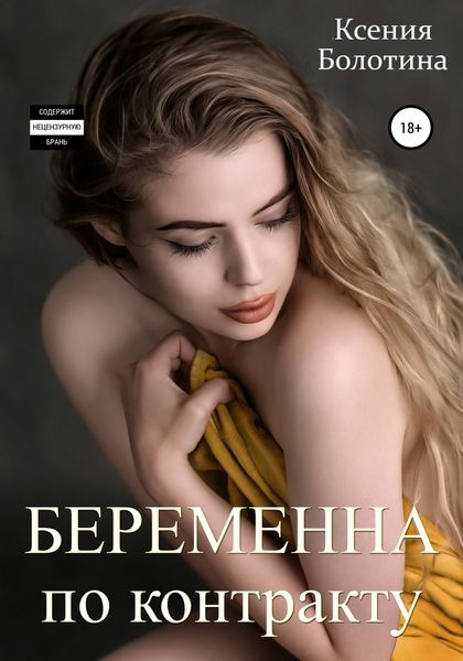 Обложка книги  «Беременна по контракту»