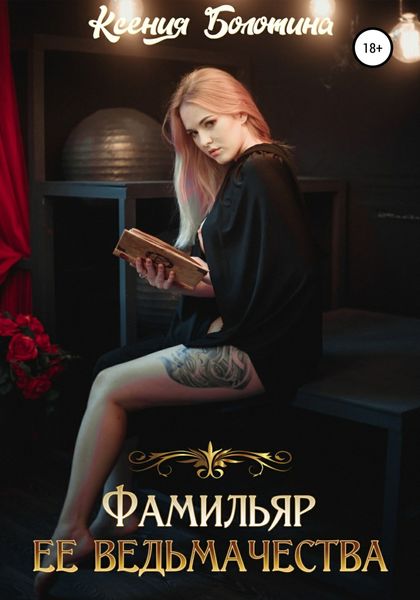 Обложка книги  «Фамильяр ее ведьмачества»