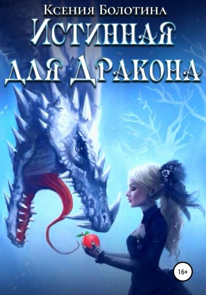 Обложка книги «Истинная для дракона»