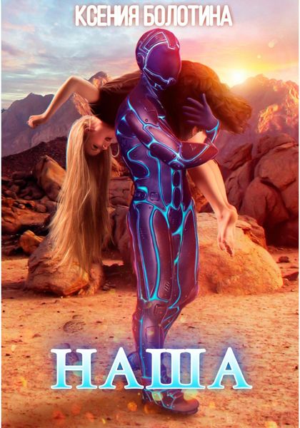Обложка книги  «Наша»