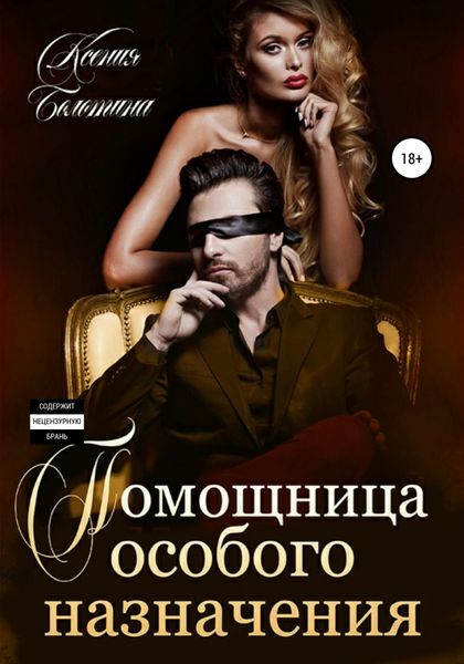 Обложка книги «Помощница особого назначения»