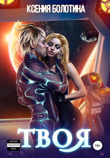 Обложка книги «Твоя»
